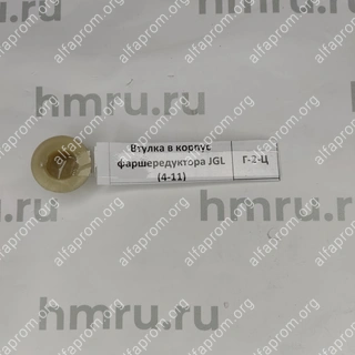 Втулка в корпус фаршередуктора JGL (4-11)